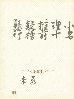 悬疑推理小说排行榜前十名