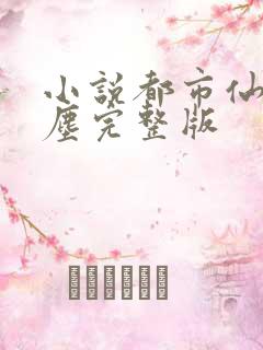 小说都市仙尊洛尘完整版