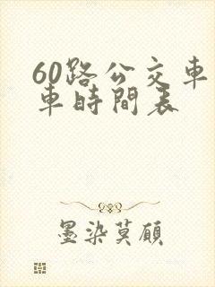 60路公交车发车时间表