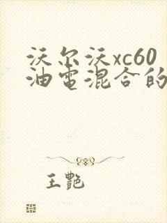 沃尔沃xc60油电混合的多少钱