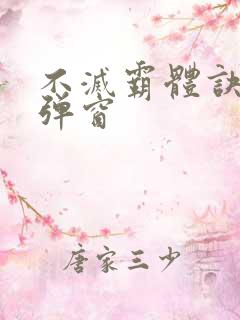 不灭霸体诀 无弹窗