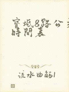 宝坻8路公交车时间表