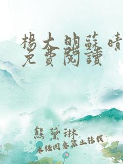 杨大明苏晴小说免费阅读