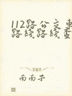 112路公交车路线路线查询时间