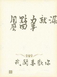用点力就漏尿怎么回事