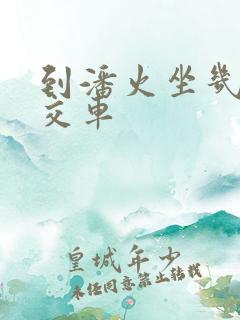 到潘火坐几路公交车