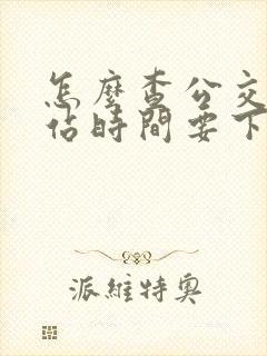 怎么查公交车到站时间要下载什么软件