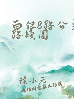 白银8路公交车路线图