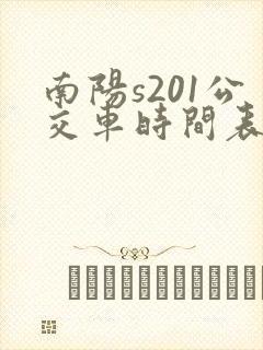 南阳s201公交车时间表