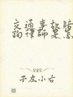 交通事故赔偿咨询律师是怎样收费的?