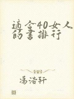 适合40女人看的书排行