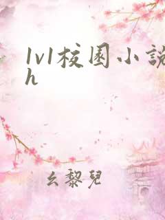 1v1校园小说h