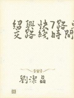 绍兴快7路车公交路线时间表