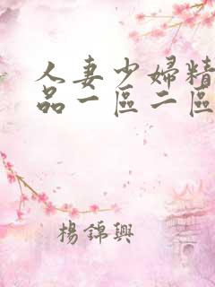人妻少妇精彩视品一区二区三区