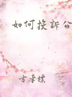 如何投诉公交车