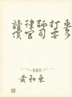 请律师打车祸赔偿官司要多少钱