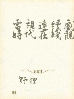 电视连续剧裸婚时代在线观看