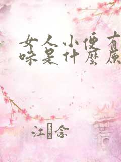 女人小便有尿骚味是什么原因