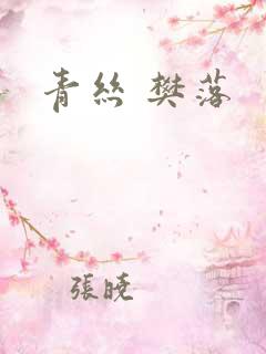 青丝 樊落