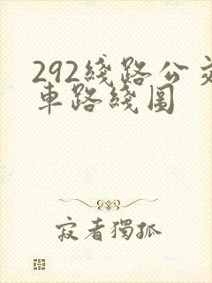 292线路公交车路线图