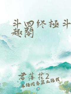 斗四终极斗罗笔趣阁