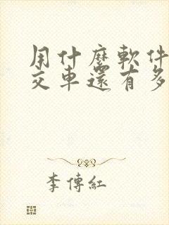 用什么软件查公交车还有多久到?