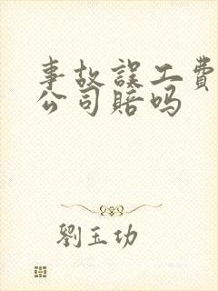 事故误工费保险公司赔吗
