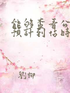能够查看公交车预计到站时间的软件