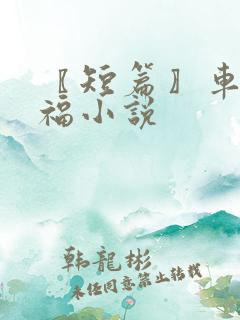 〖短篇〗车祸艳福小说
