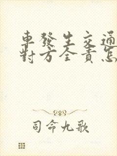 车发生交通事故对方全责怎么赔偿