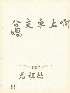 公交车上啊啊嗯嗯