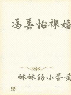 冯嘉怡裸婚时代