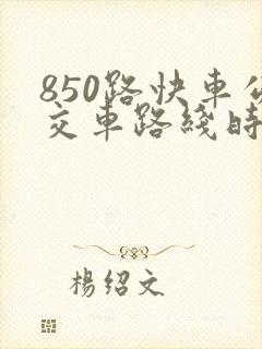 850路快车公交车路线时间表