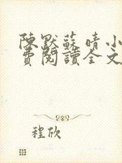 陈默苏晴小说免费阅读全文最新章节