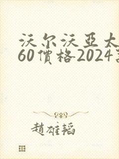 沃尔沃亚太xc60价格2024款报价