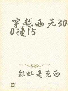 穿越西元3000后15