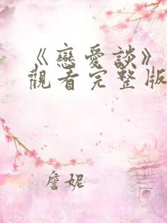 《恋爱谈》免费观看完整版