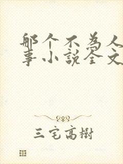 那个不为人知的事小说全文免费阅读