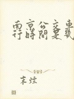 南京公交车道限行时间是几点