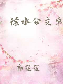 徐水公交车路线