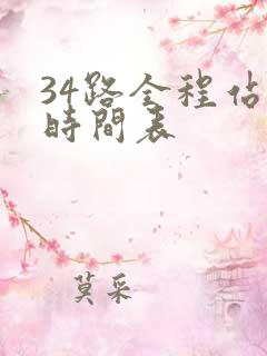 34路全程站点时间表