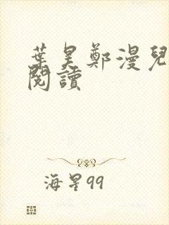 叶昊郑漫儿全文阅读