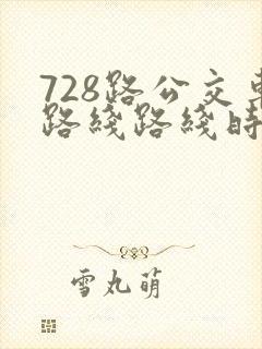 728路公交车路线路线时间表