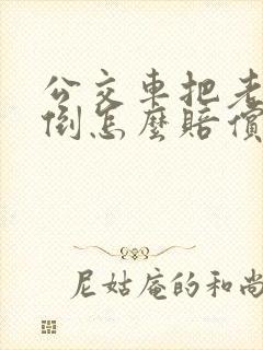公交车把老人摔倒怎么赔偿