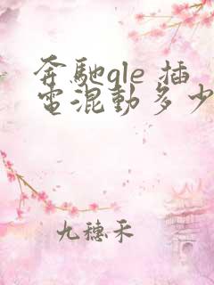 奔驰gle 插电混动多少钱啊