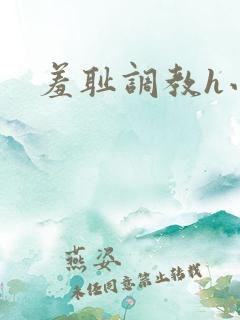 羞耻调教h小说