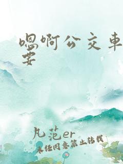 嗯啊公交车上不要