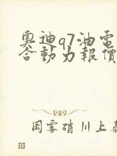 奥迪q7油电混合动力报价
