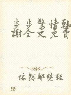 步步惊情韩雪老谢全文免费阅读