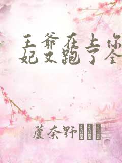 王爷在上你家王妃又跑了全文免费阅读